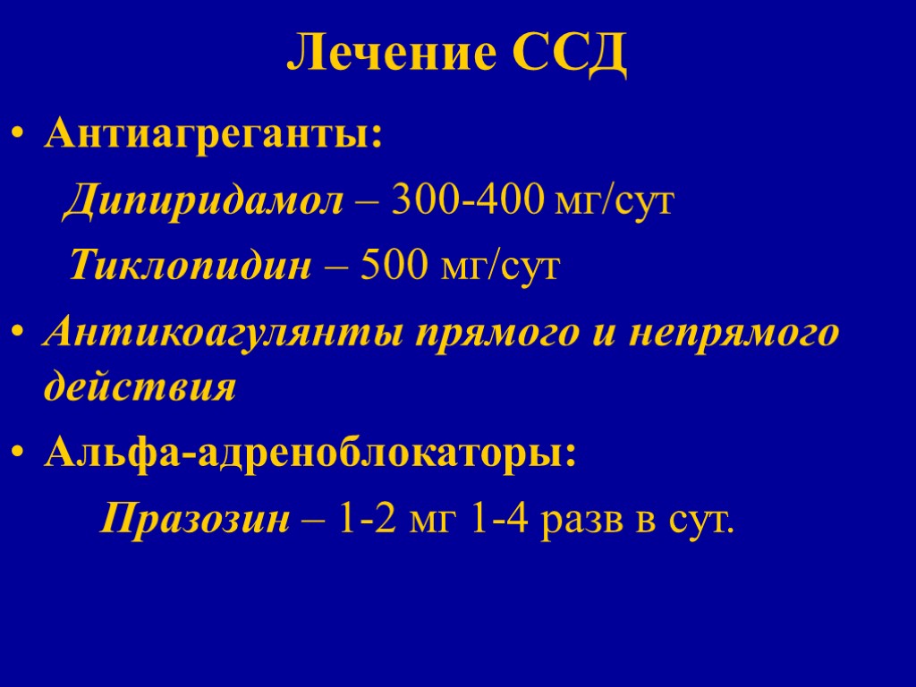 Лечение ССД Антиагреганты: Дипиридамол – 300-400 мг/сут Тиклопидин – 500 мг/сут Антикоагулянты прямого и